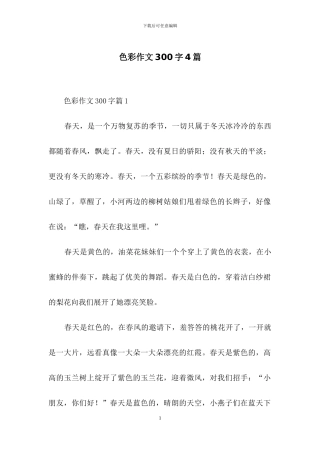 色彩作文300字4篇