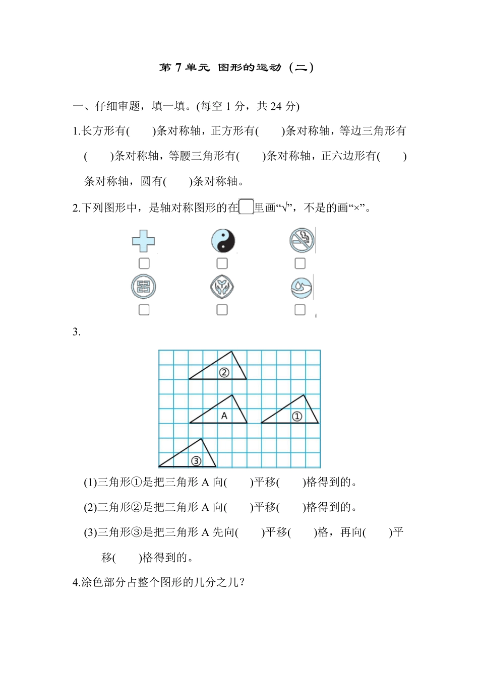 人教版四年级数学下册第7单元图形的运动测试卷_第1页