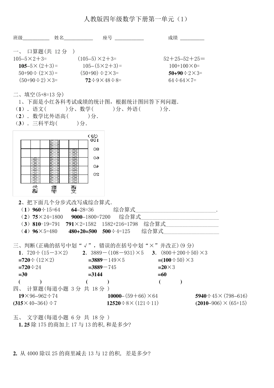 人教版四年级数学下册第一单元四则运算试题6套_第1页