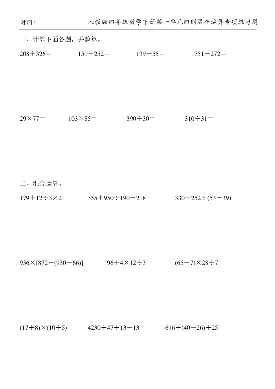 人教版四年级数学下册第一单元四则混合运算专项练习题100_第2页