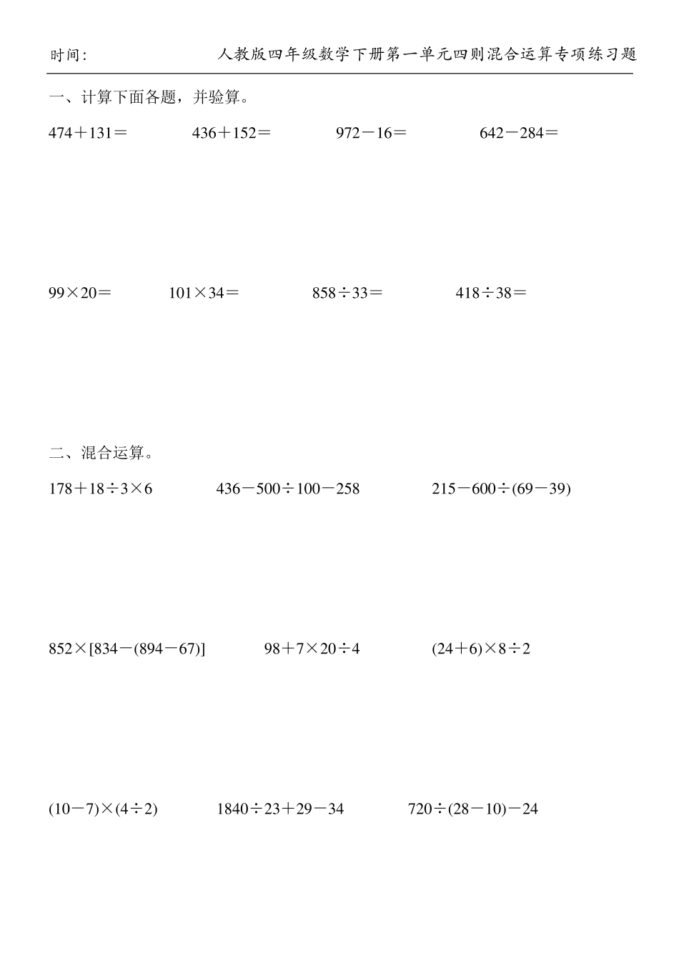 人教版四年级数学下册第一单元四则混合运算专项练习题100_第3页