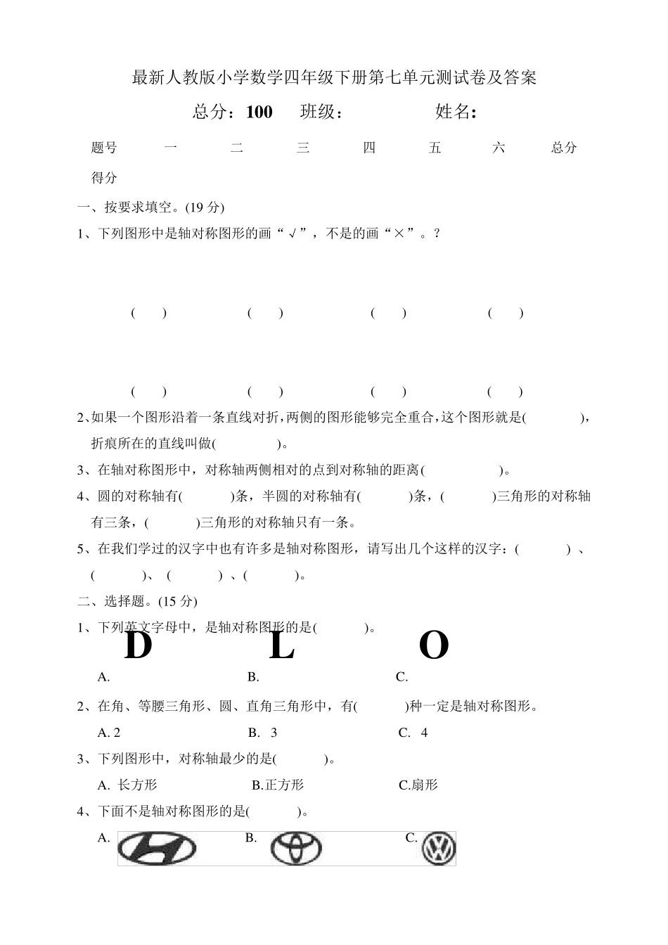人教版四年级数学下册第七单元测试卷及答案(共9份)_第1页