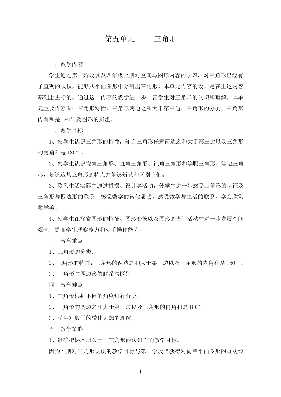人教版四年级数学下册第五单元《三角形》教案_第1页