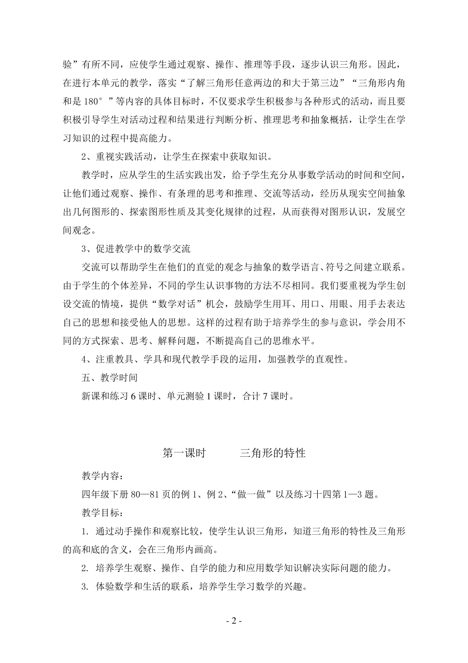 人教版四年级数学下册第五单元《三角形》教案_第2页
