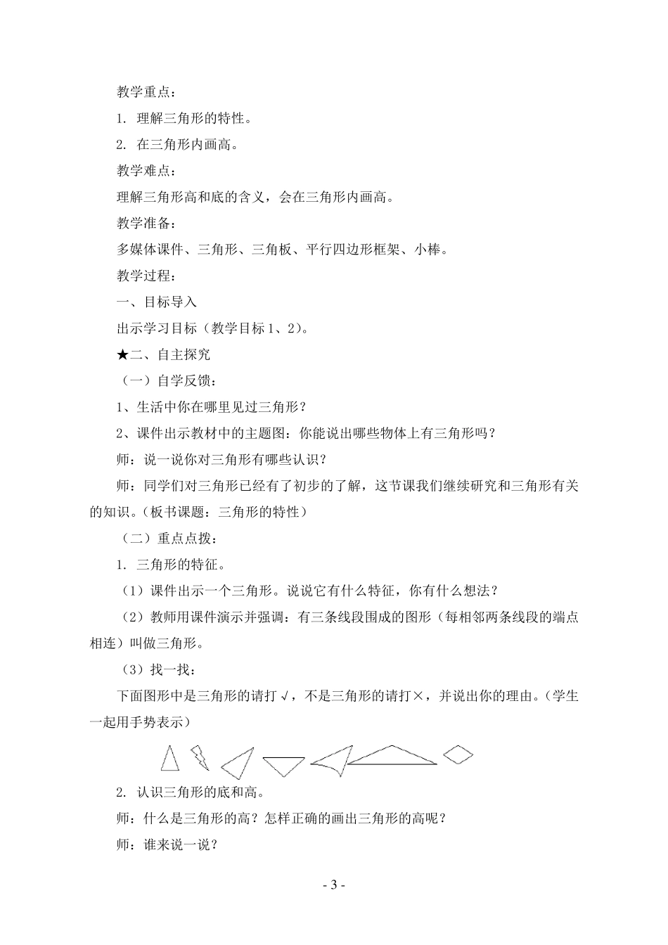 人教版四年级数学下册第五单元《三角形》教案_第3页