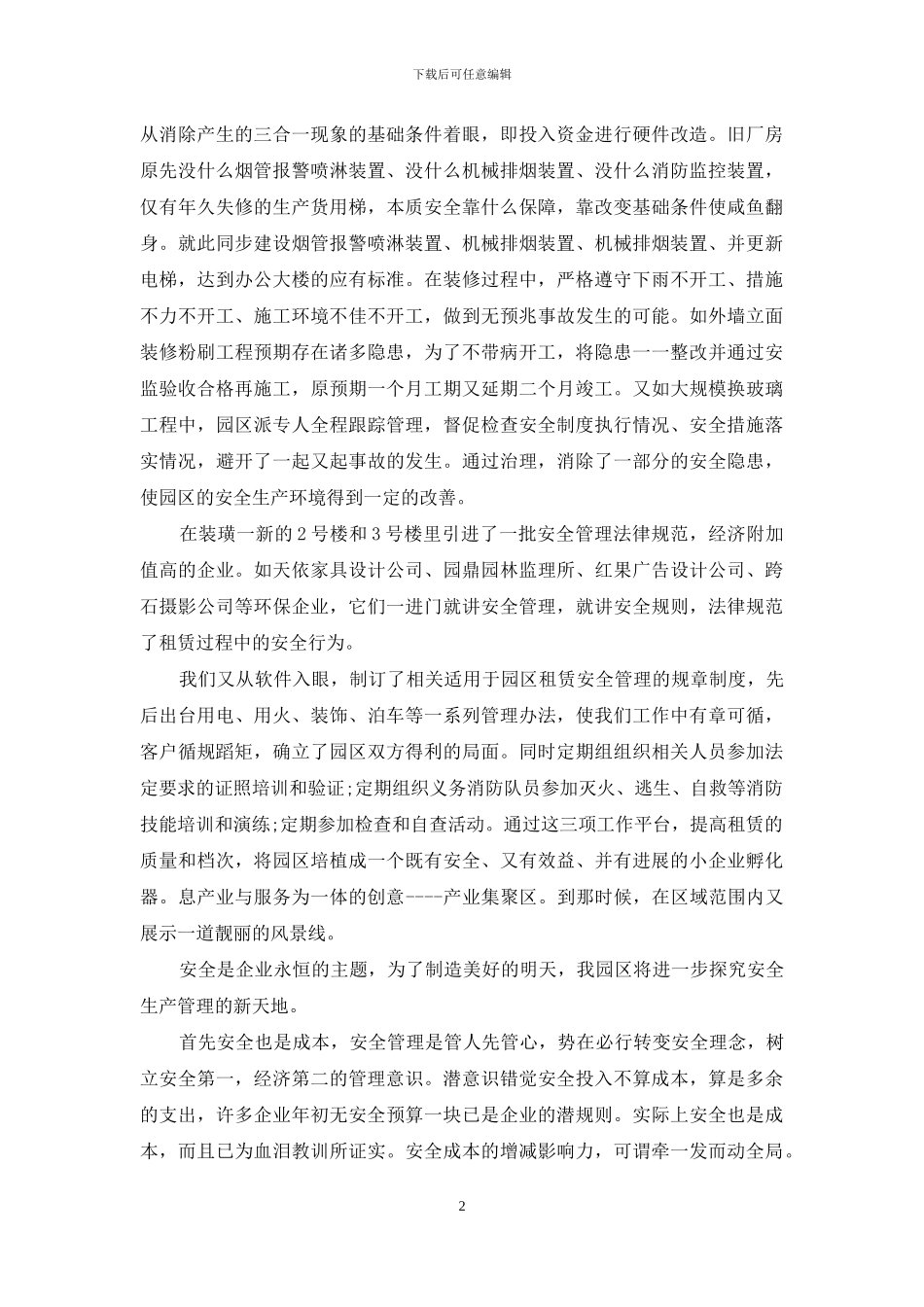 色织厂安全管理经验交流材料_第2页