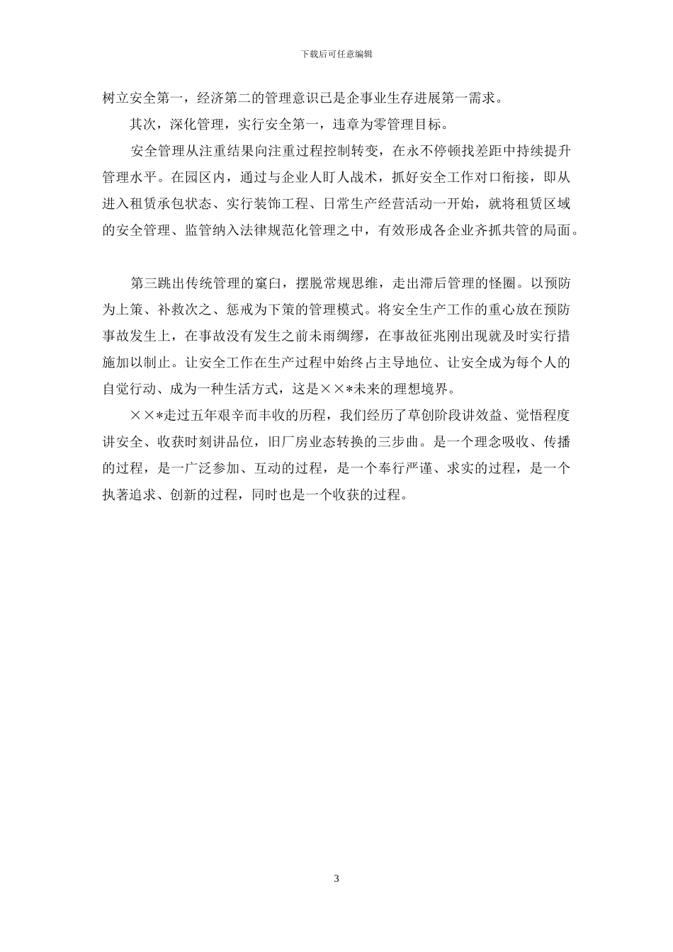 色织厂安全管理经验交流材料_第3页