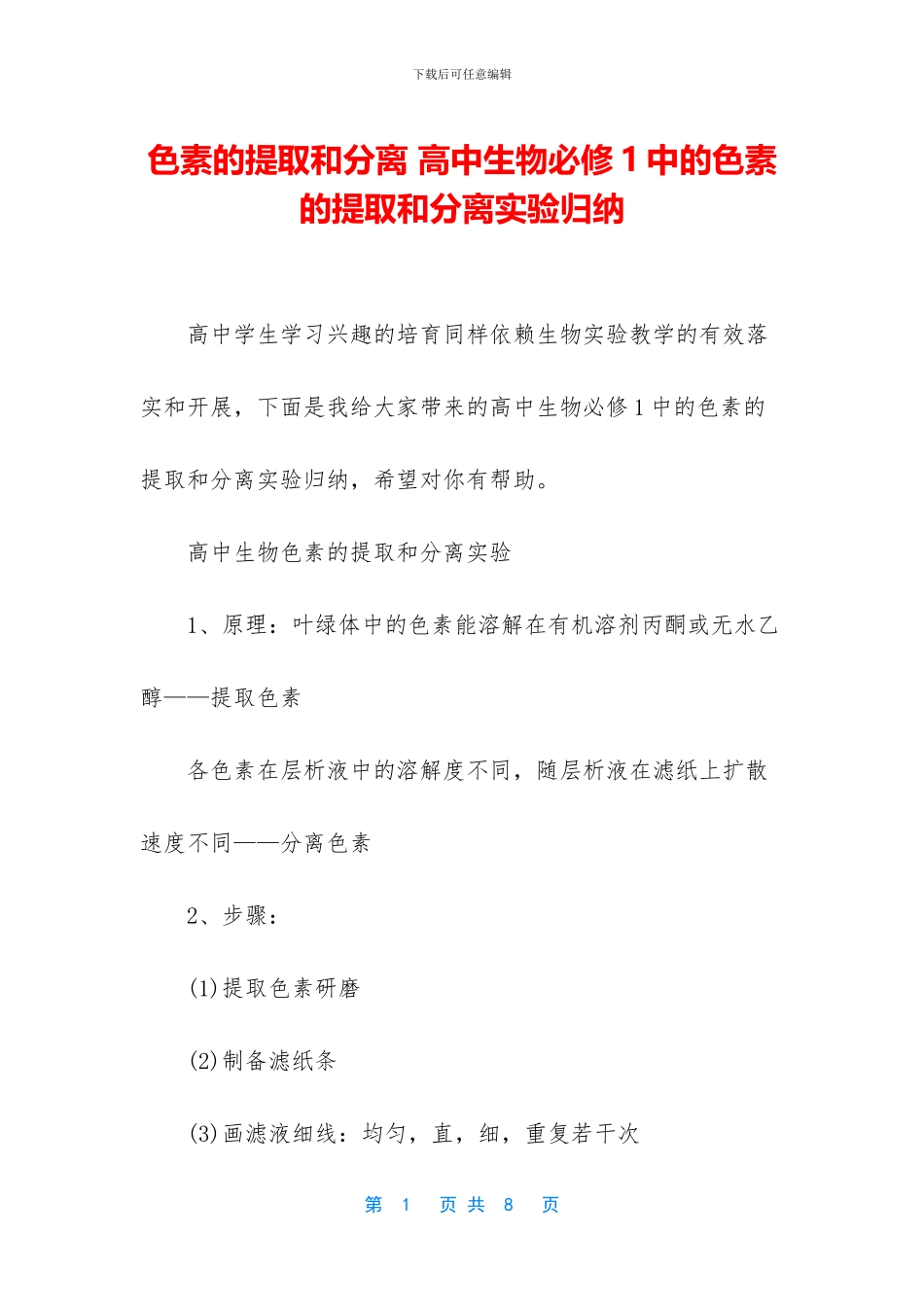 色素的提取和分离-高中生物必修1中的色素的提取和分离实验归纳_第1页