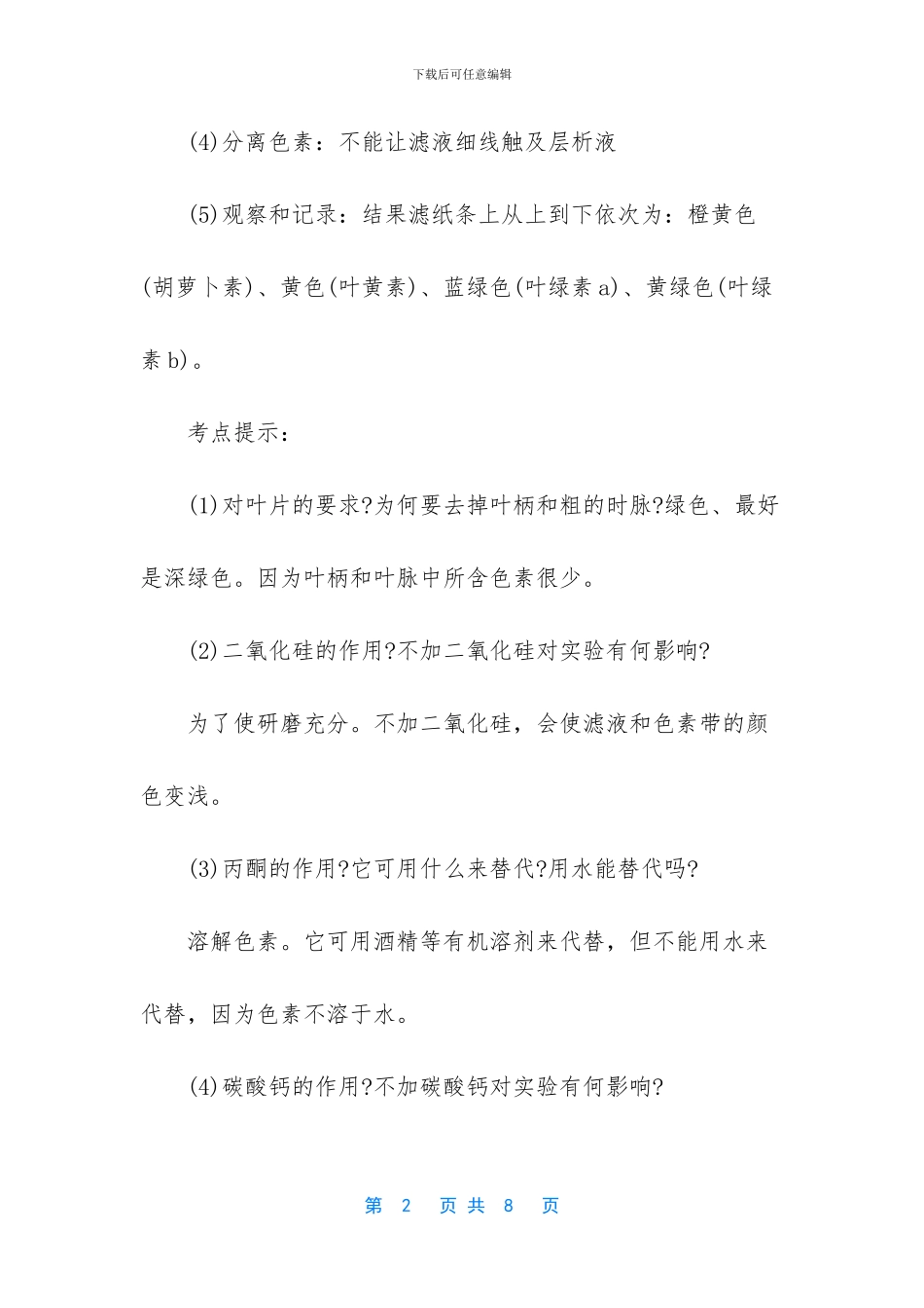色素的提取和分离-高中生物必修1中的色素的提取和分离实验归纳_第2页