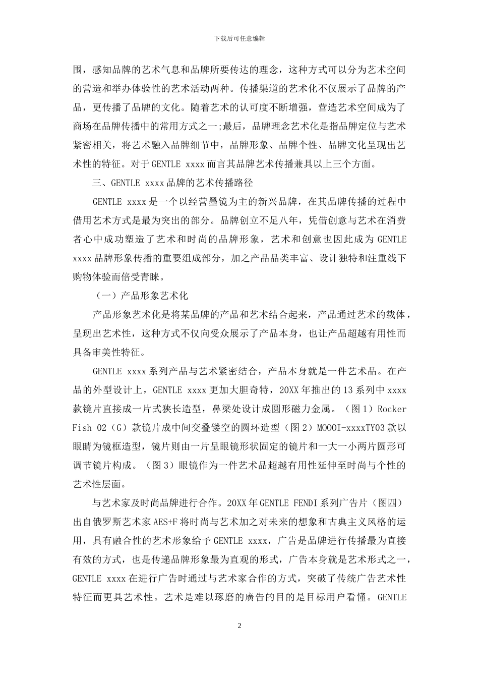 艺术与品牌：探析品牌艺术传播的策略_第2页