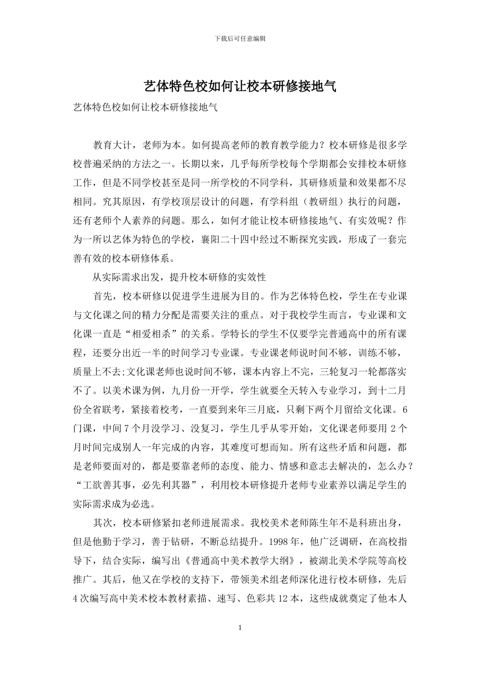 艺体特色校如何让校本研修接地气_第1页