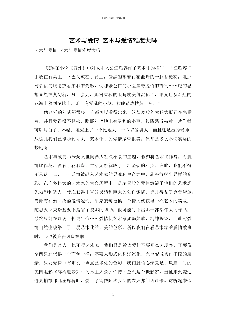 艺术与爱情-艺术与爱情难度大吗_第1页