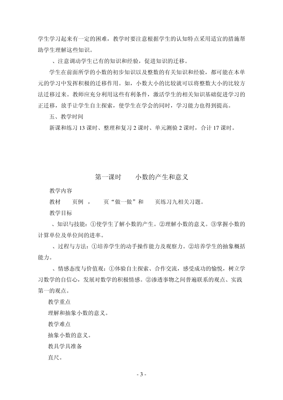 人教版四年级数学下册第四单元《小数的意义和性质》教案_第3页