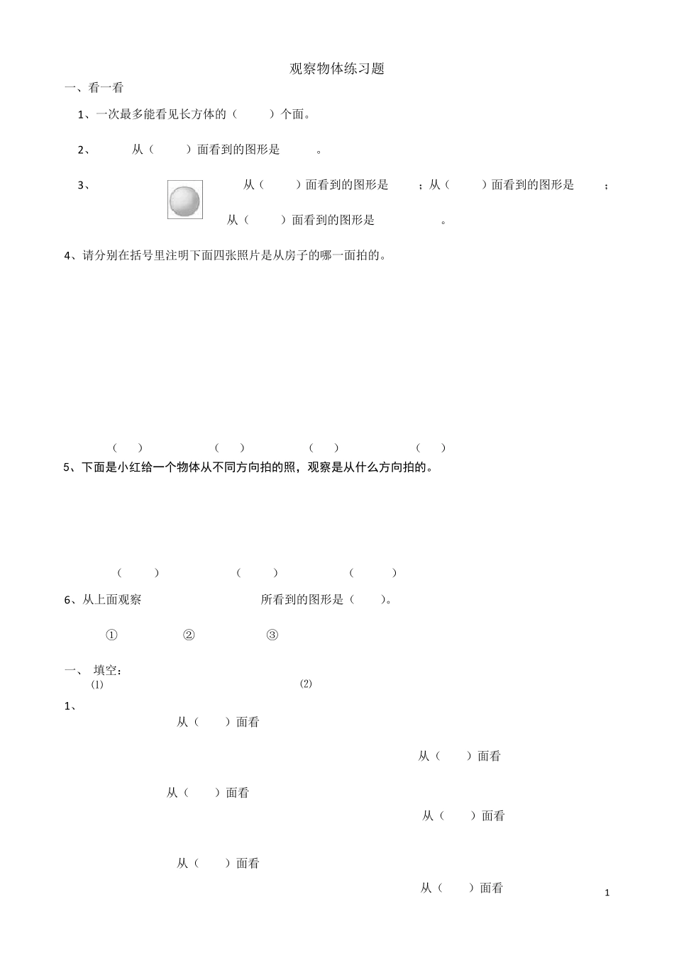 人教版四年级数学下册观察物体练习题_第1页