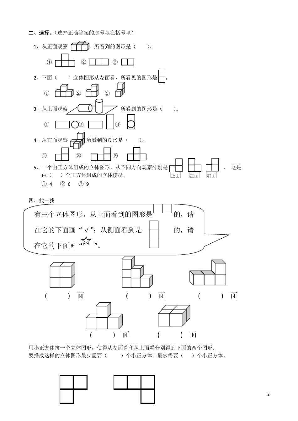 人教版四年级数学下册观察物体练习题_第2页