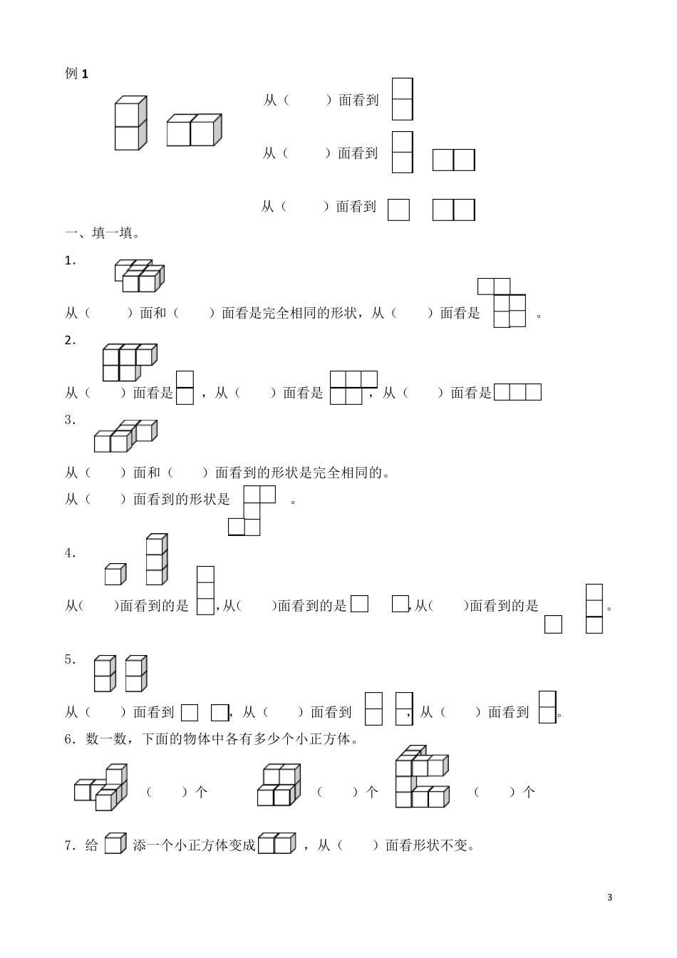 人教版四年级数学下册观察物体练习题_第3页