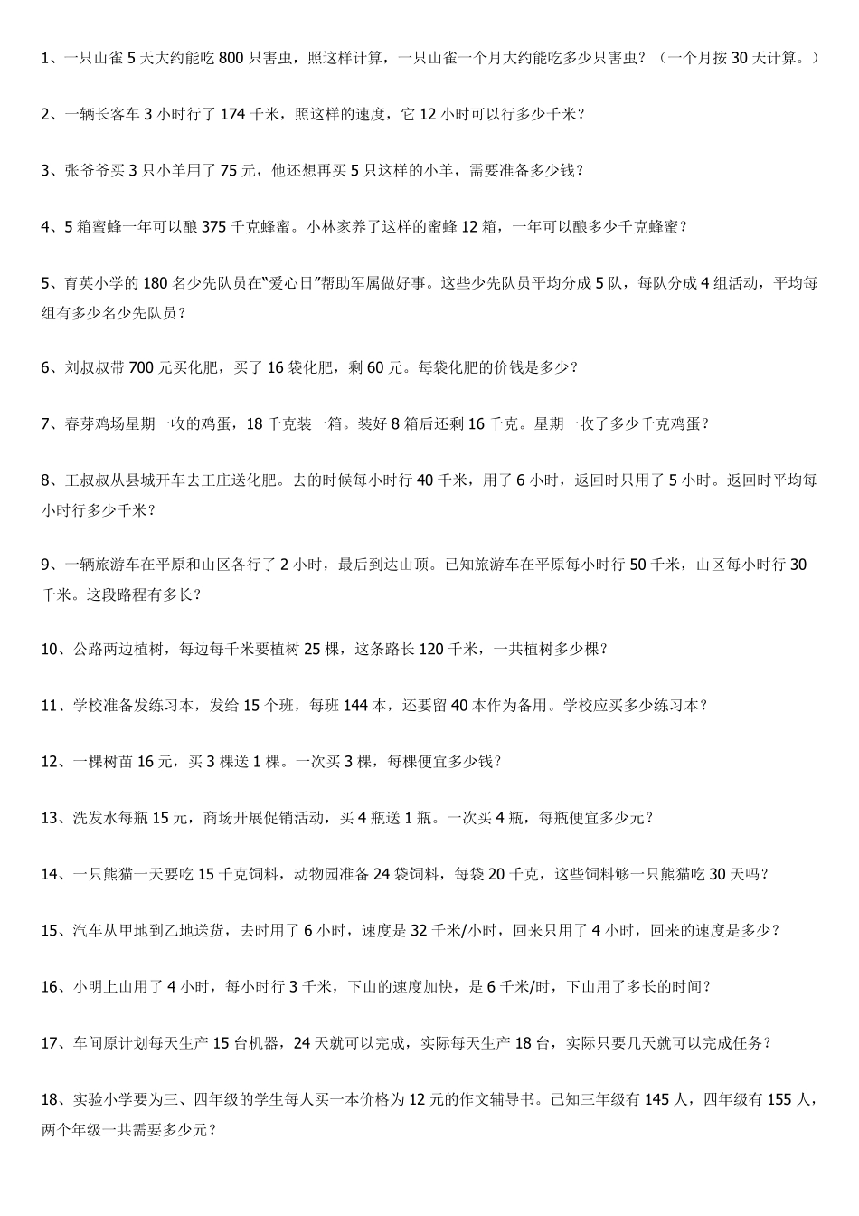 人教版四年级数学下册解决问题部分练习100题_第1页