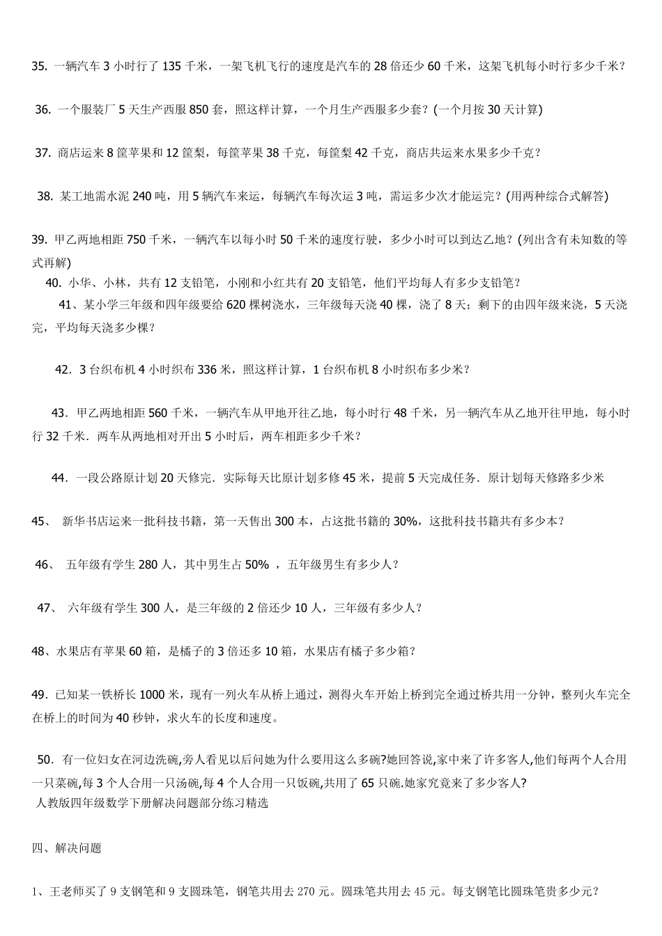 人教版四年级数学下册解决问题部分练习100题_第3页