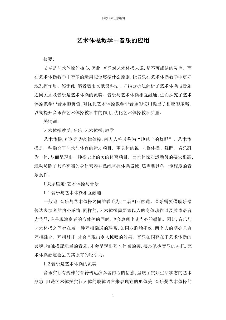 艺术体操教学中音乐的应用_第1页