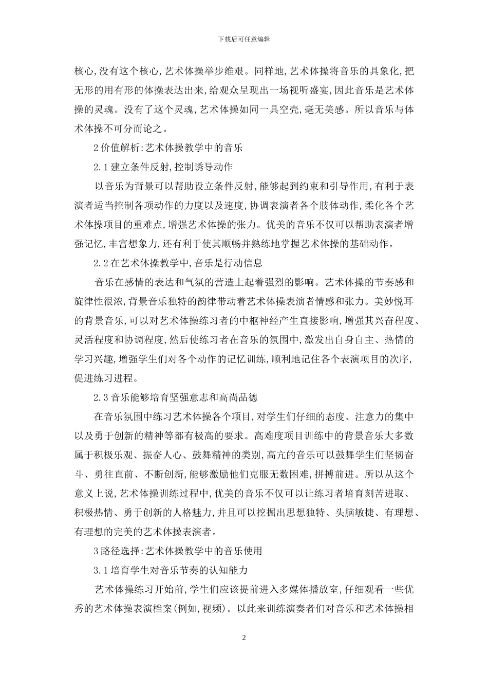 艺术体操教学中音乐的应用_第2页