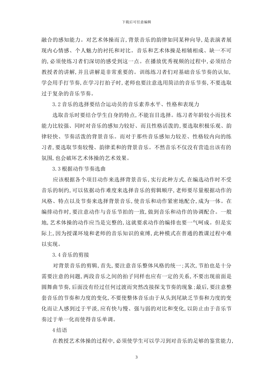 艺术体操教学中音乐的应用_第3页