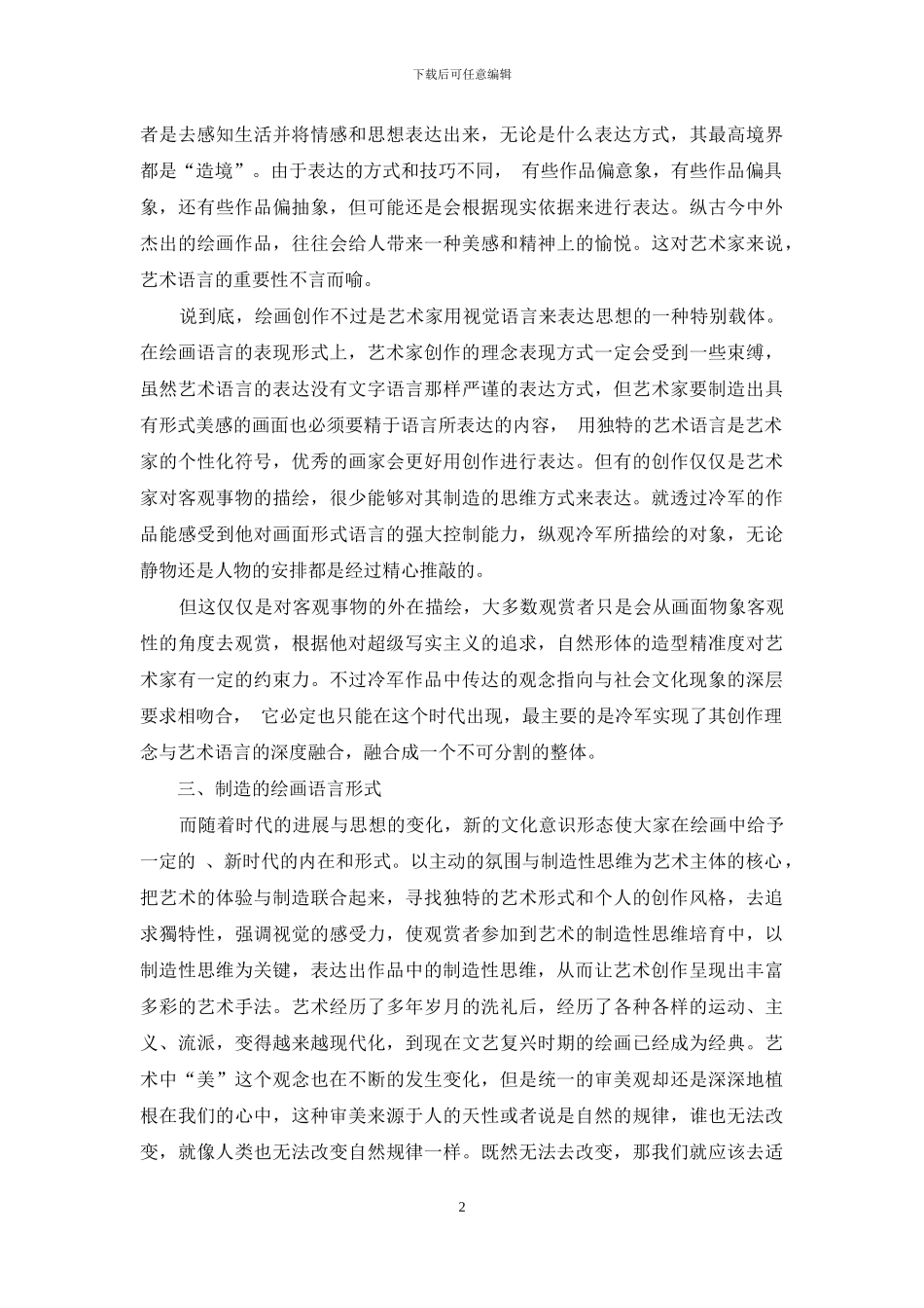 艺术中创作和创造的思考_第2页
