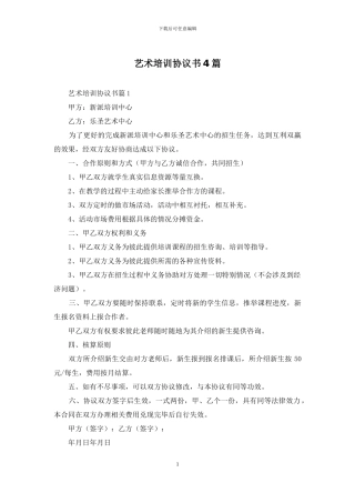 艺术培训协议书4篇