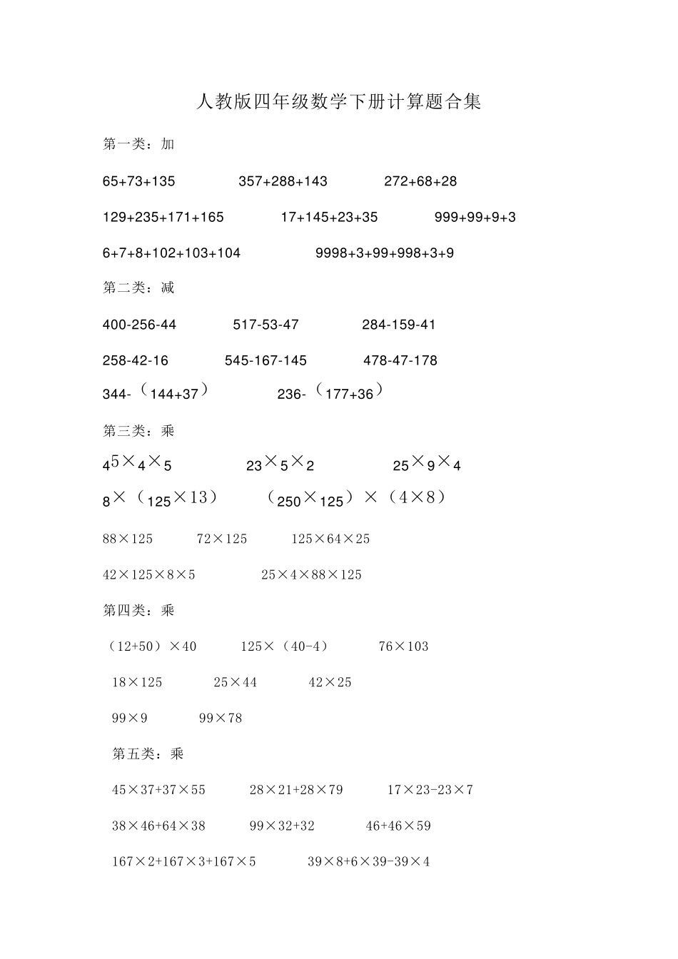 人教版四年级数学下册计算题合集_第1页