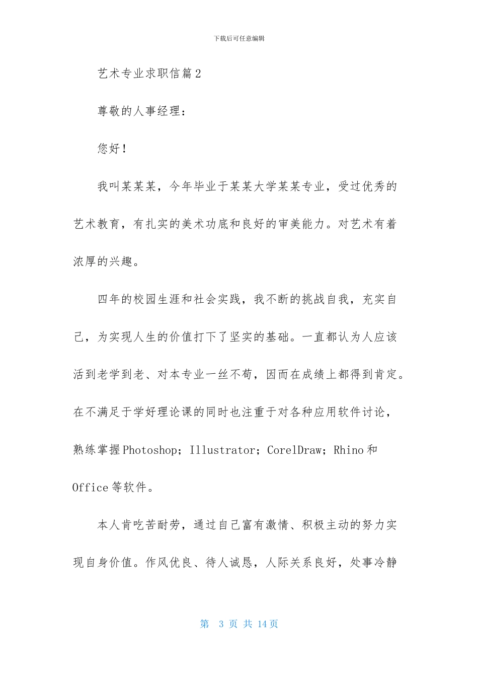 艺术专业求职信锦集六篇_第3页