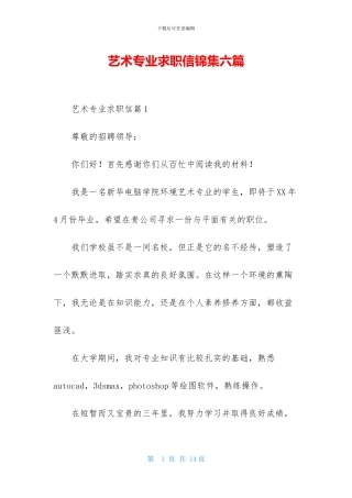 艺术专业求职信锦集六篇