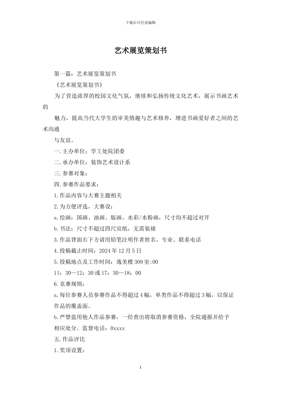 艺术展览策划书_第1页