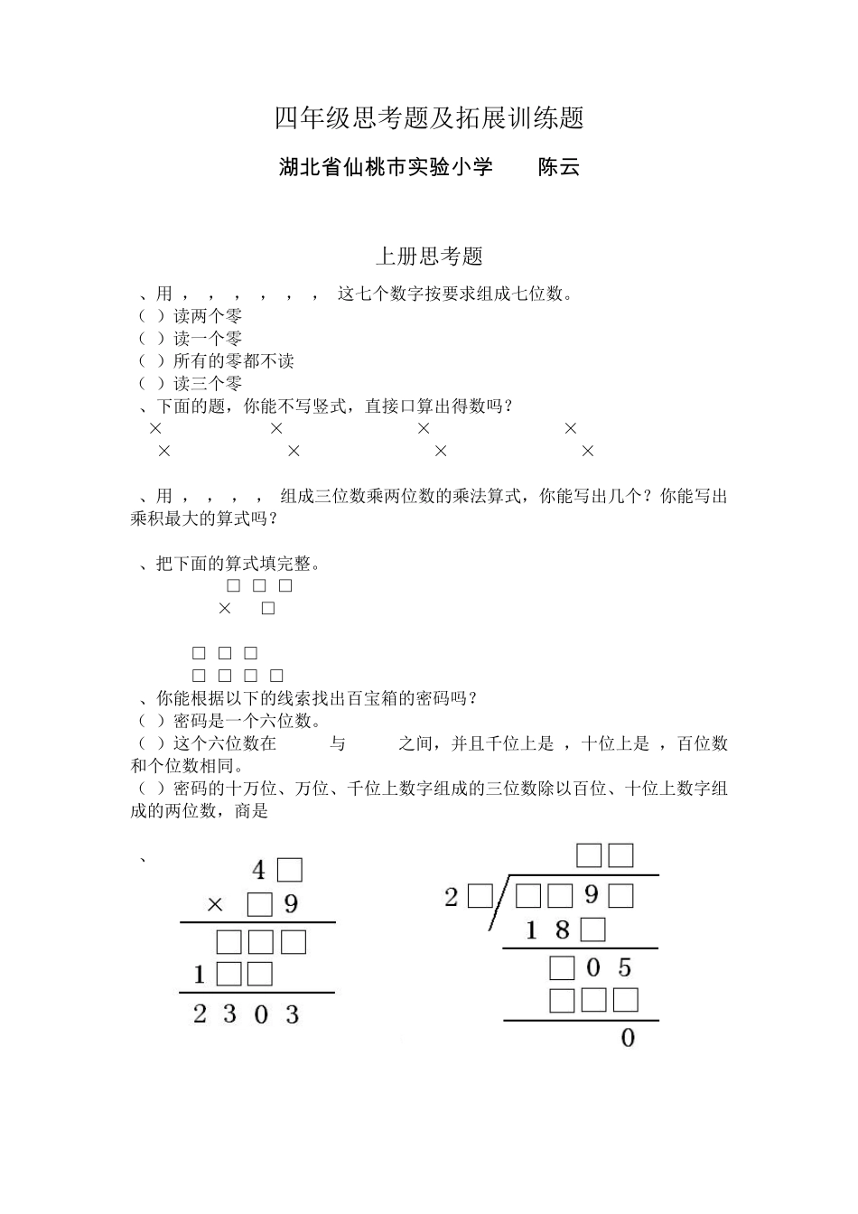 人教版四年级数学思考题及拓展训练题_第1页