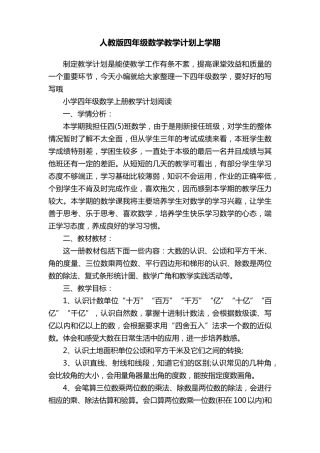 人教版四年级数学教学计划上学期