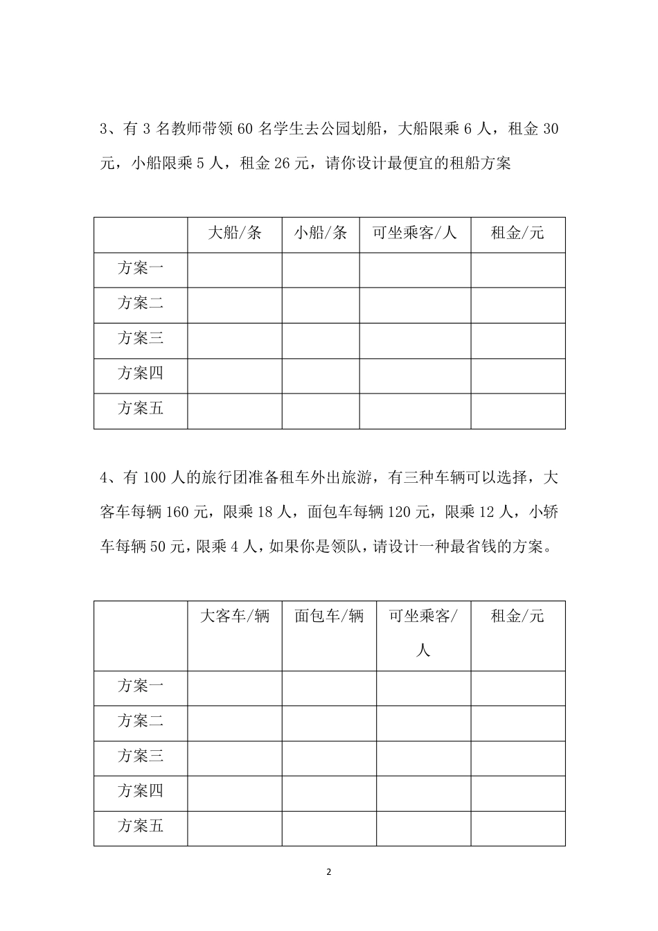 人教版四年级租车租船问题经典练习题_第2页