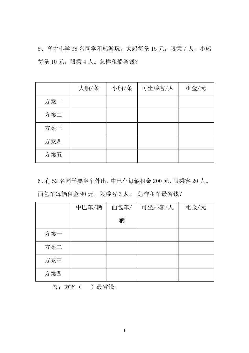 人教版四年级租车租船问题经典练习题_第3页