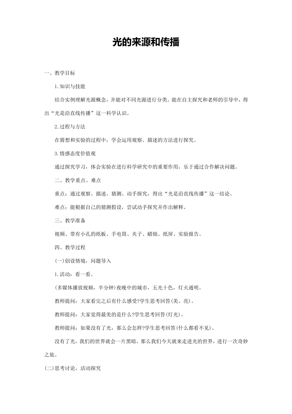 人教版四年级科学下册教案[全册完整]_第1页