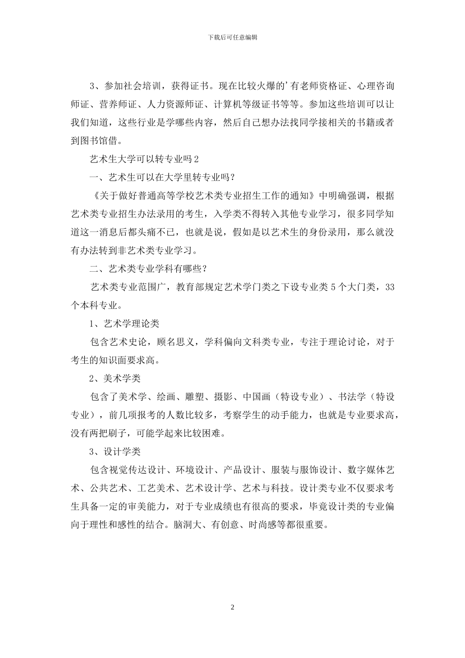 艺术生大学可以转专业吗_第2页