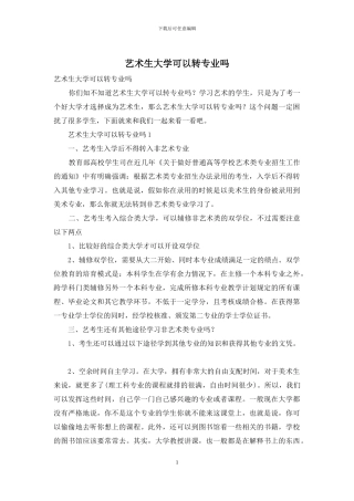 艺术生大学可以转专业吗