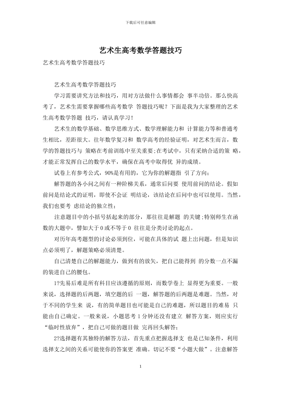 艺术生高考数学答题技巧_第1页