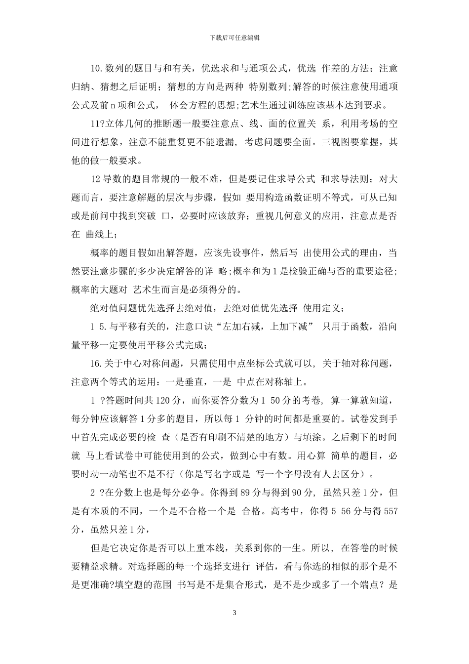 艺术生高考数学答题技巧_第3页