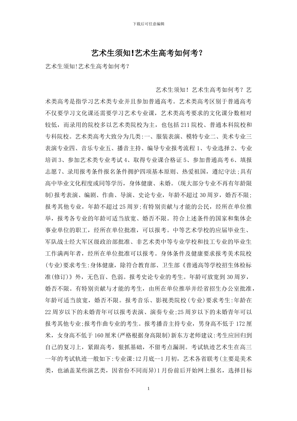 艺术生须知!艺术生高考如何考？_第1页