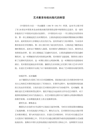 艺术教育传统向现代的转型