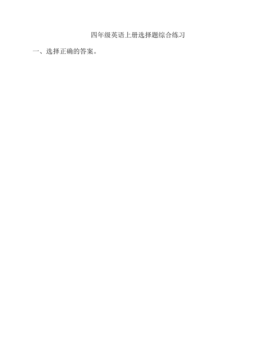 人教版四年级英语上册选择题总汇(非常有用)_第1页