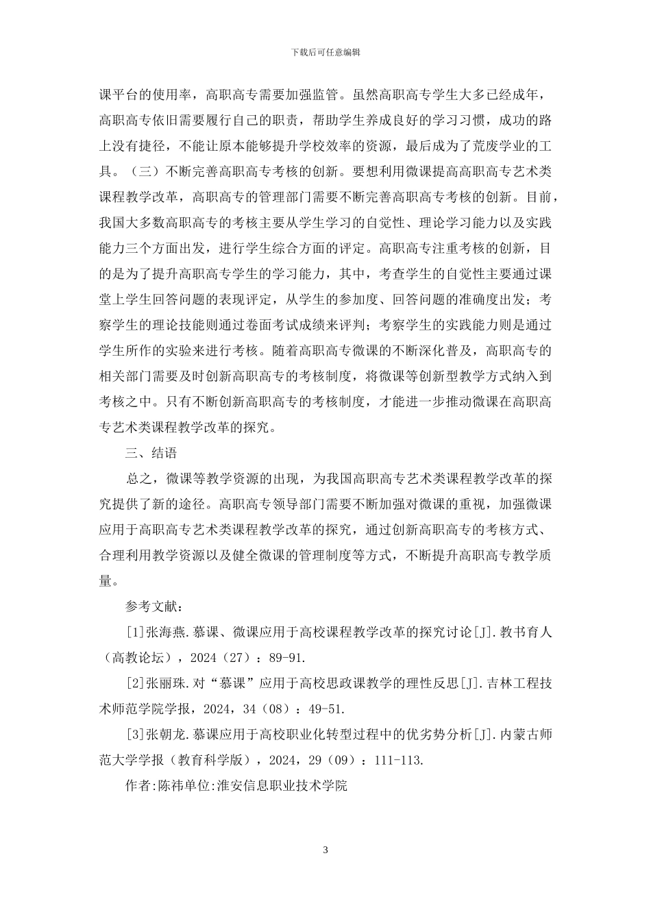 艺术类课程教学改革探索_第3页