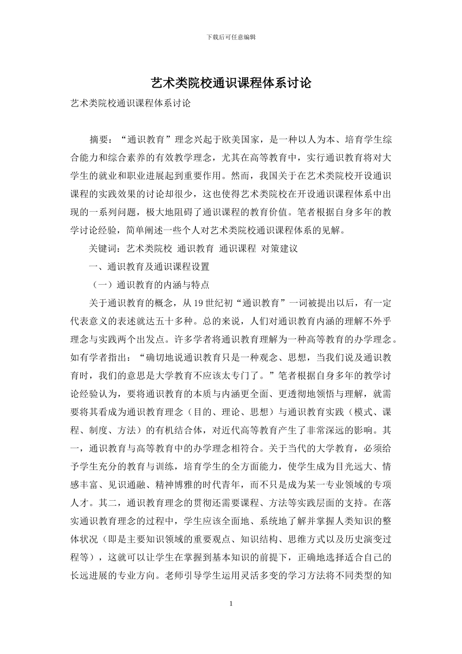 艺术类院校通识课程体系研究_第1页