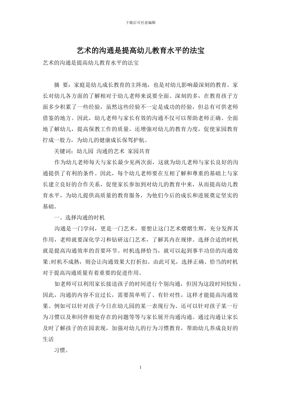 艺术的沟通是提高幼儿教育水平的法宝_第1页