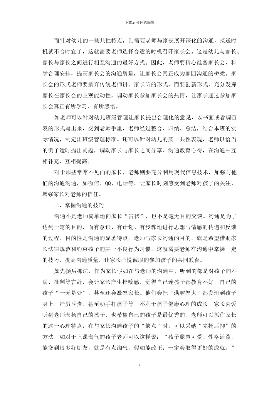 艺术的沟通是提高幼儿教育水平的法宝_第2页
