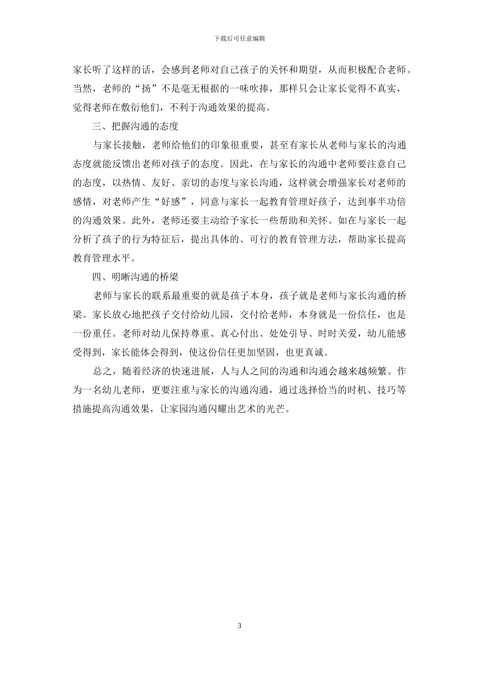 艺术的沟通是提高幼儿教育水平的法宝_第3页