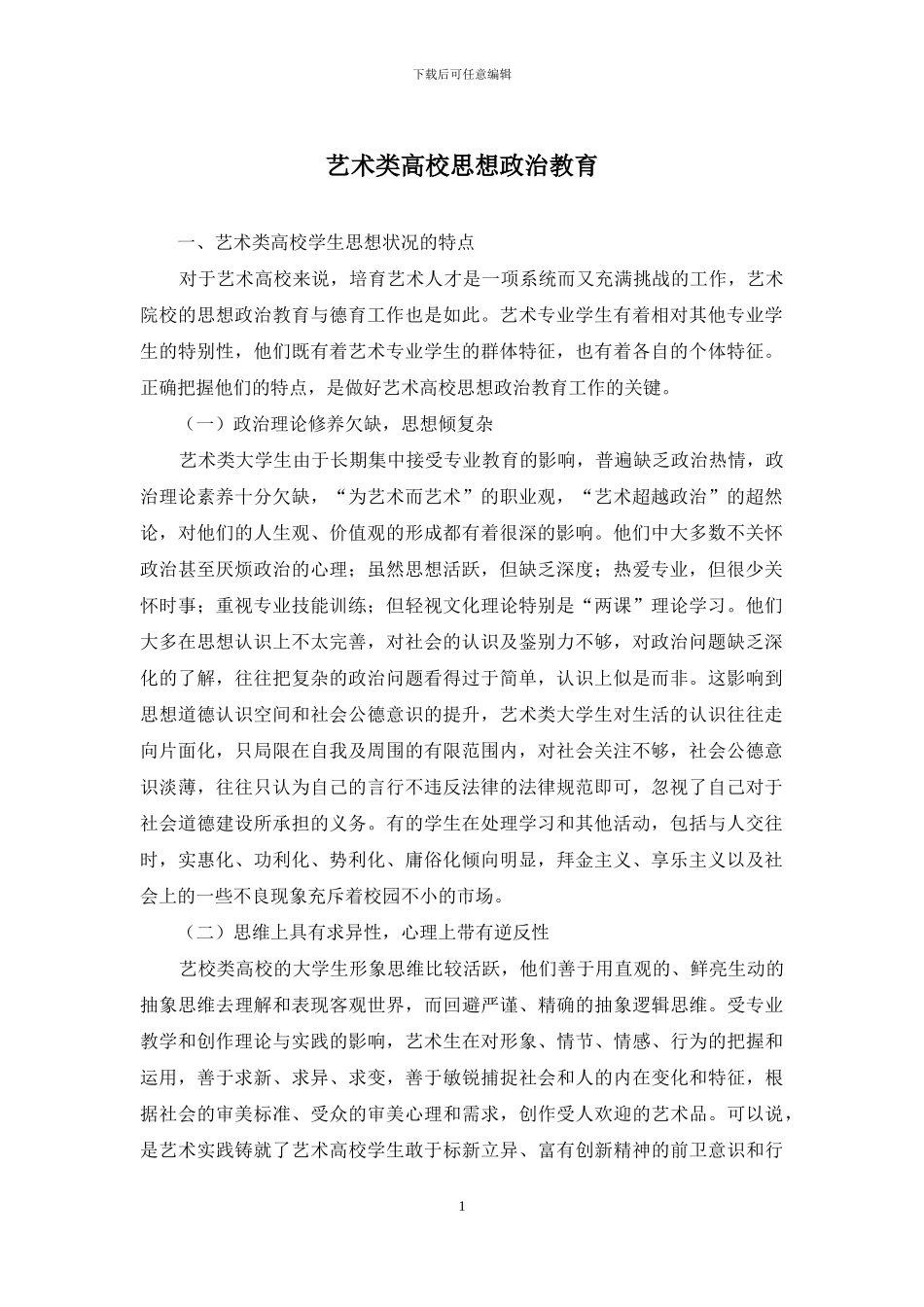 艺术类高校思想政治教育_第1页