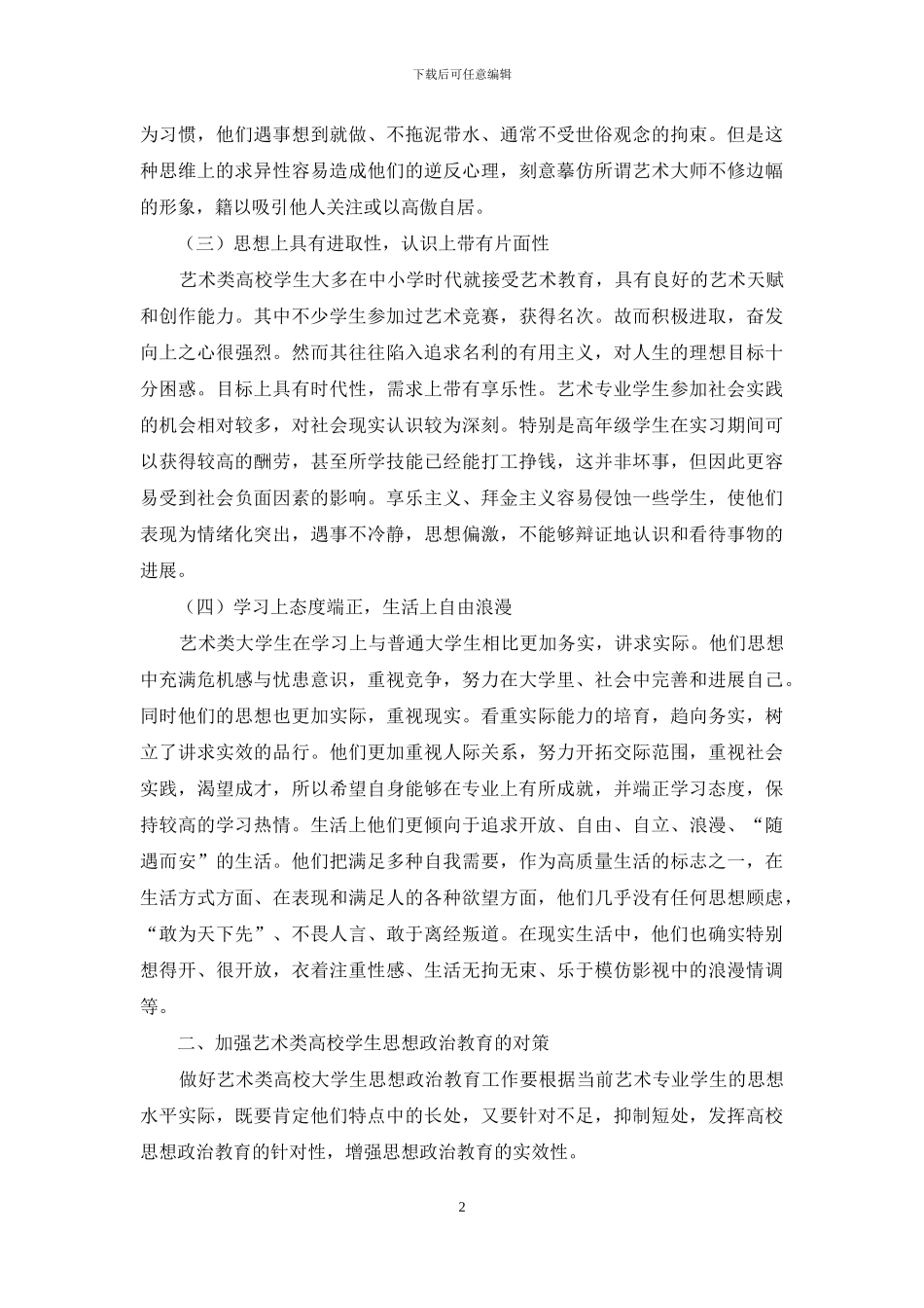 艺术类高校思想政治教育_第2页